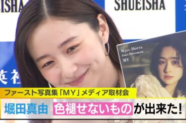 堀田真由　初めての写真集を発売！