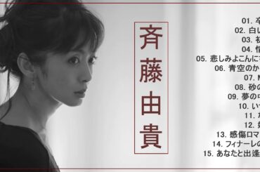 斉藤由貴 紅白 人気曲 JPOP BEST ヒットメドレー 邦楽 最高の曲のリスト