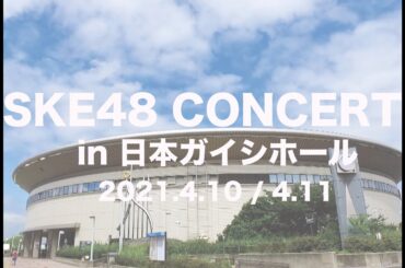 【緊急告知！】SKE48 松井珠理奈 / 高柳明音 卒業コンサート開催のお知らせ