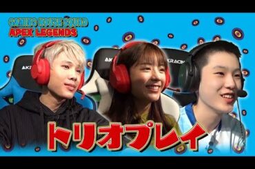 【ガチプレイ】ゲストの貴島明日香さん、カワセさん、きのこゲンジさんがトリオで挑戦！チャンピオンは取れたのか…？！【GAMING HOUSE SQUAD】