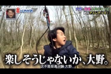 【嵐】🍒🕊️🍒  嵐にしやがれ   【大野と波瑠小声のコンビ 絶叫アスレチック!】