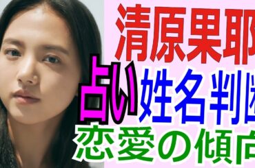 清原果耶 姓名判断 恋愛の傾向