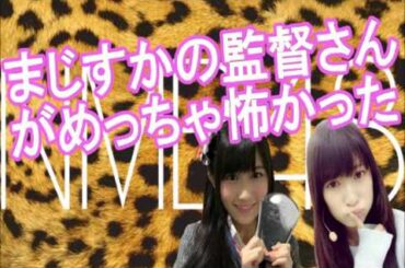 MB48 吉田朱里 矢倉楓子『マジすか学園の監督さんがめっちゃ怖かった』