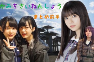 子供の恐ろしさを教えてやんよ！坂道最年少まとめ前半　（齋藤飛鳥、渡辺みり愛、平手友梨奈、柿崎芽実）