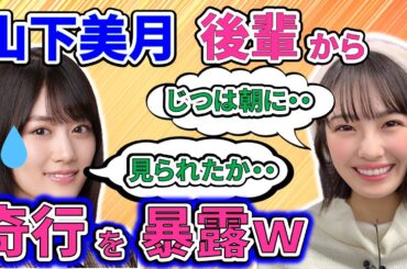 【乃木坂に相談だ】清宮レイが山下美月をフォローするが、奇行を暴露ｗｗｗ