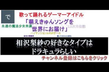 相沢梨紗の好きなタイプはドラキュラらしい