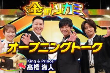 【ネット限定】キンプリ髙橋海人が体を張って登場「金のツカミ」オープニングトーク【長田向井MC】