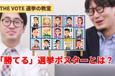 選挙の教室 #3【テーマ :プロが教える、「勝てる」「負ける」選挙ポスターとは？】