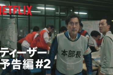 『THE DAYS』ティーザー予告「運命か？ 過ちか？」篇 - Netflix