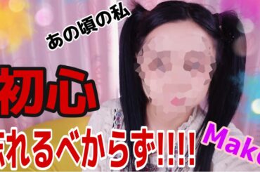 【再現】【メイク】【新垣里沙】初心忘るべからずメイク!!あの頃を思い出しながら20年前のあのメイクと髪型を完全再現！！！【ガキさん】【リクエスト多数】