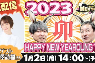 【生配信】🐰HAPPY NEW YEARNG 2023🐰【ゲスト：井澤詩織さん】【小野坂昌也☆ニューヤングTV】