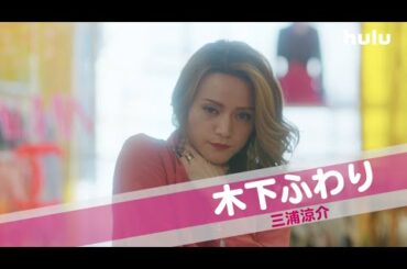 【キャラクター動画】桜井日奈子・神尾楓珠W主演「マイルノビッチ」