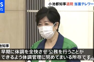 過労で静養 東京都の小池百合子知事がけさ退院 当面はテレワーク