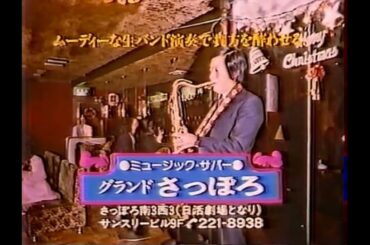 １９８２年　UHB　深夜放送　北海道ローカルCM　ミュージックサパーグランドサッポロ