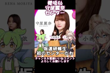 櫻坂46守屋麗奈センター　#shorts