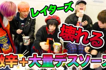 【コラボ企画】レイターズと激辛ラーメン対決!! 〜デスソース祭り!?〜