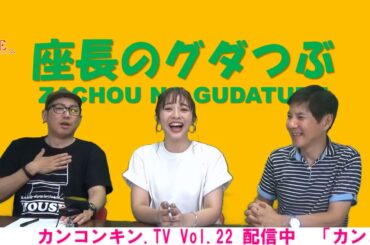 カンコンキン.TV Vol.22