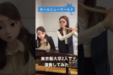 東京藝大卒2人でなりきって演奏してみた #フルート #ピアノ