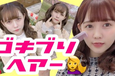簡単ゴキブリヘアーの作り方💇【ヘアアレンジ】