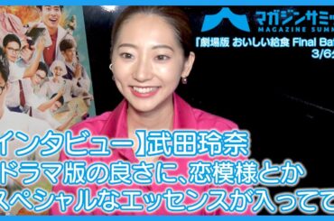 【インタビュー】武田玲奈「ドラマ版の良さに恋模様とか、スペシャルなエッセンスが入ってて」/『劇場版　おいしい給食 Final Battle』３/６公開