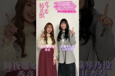 【香音&石井杏奈 W主演】4月スタート新ドラマ『ガチ恋粘着獣』放送まであと1週間！
