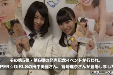 【TNS動画ニュース】S☆G 田中美麗＆宮﨑理奈が写真集イベントに登場