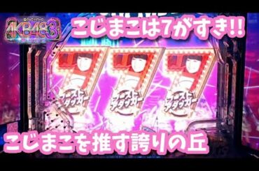 [パチンコ実機]小嶋真子推しのAKB48誇りの丘[家パチ]