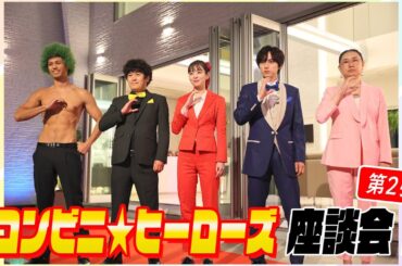 【第2回コンビニ★ヒーローズSP座談会】尾崎匠海（INI）＆横田真悠＆ちゅうえい（流れ星☆）＆佐伯大地＆横内亜弓が見どころ裏側大公開！