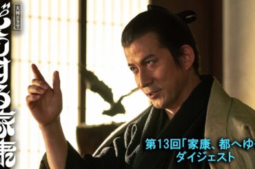 [第13回] 上洛した家康一行は将軍・足利義昭に謁見。浅井長政とともに信長の野望を支えることに。| 2分ダイジェスト | 大河ドラマ「どうする家康」| NHK
