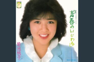 青春のいじわる