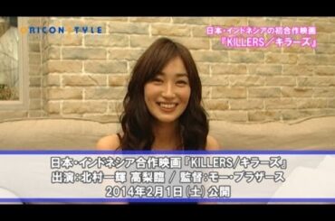 北村一輝主演、日本・インドネシアの初合作映画『KILLERS／キラーズ』に出演している、国際派女優・高梨臨インタビュー動画公開！