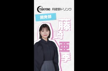 【それってパクリじゃないですか？】『それパク』キャラクター紹介【藤崎亜季編】主演・芳根京子×重岡大毅(ジャニーズWEST)：4月12日(水)よる10時スタート！ #shorts