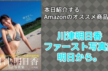 Amazonオススメ商品紹介：川津明日香 ファースト写真集『明日から。』