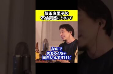 【ひろゆき】篠田麻里子の不倫疑惑について【切り抜き/論破/旦那/音声/逆ギレ/謝る】#Shorts