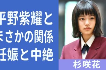 杉咲花がインスタ閉鎖した原因は平野紫耀だった！？“実”の父親の問題行動の数々がヤバすぎる！「花のち晴れ」に主演したことで有名な女優の衝撃的な妊娠の真相…