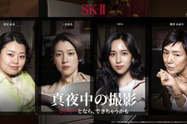 TWICEミナ、三吉彩花、渡辺直美、桃井かおりが真夜中の撮影に挑戦！SK-II「どうする？真夜中の撮影」キャンペーン動画