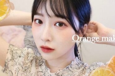 夏の白肌映え！ジューシーオレンジメイク🍊