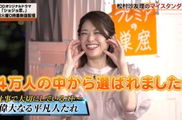 「マイスタンダード」松村沙友理ver