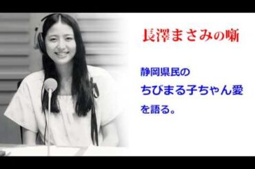 長澤まさみ「ちびまる子ちゃん」