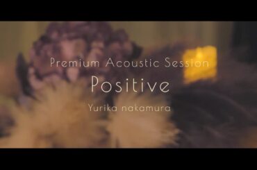 中村ゆりか - Positive（Premium Acoustic Session）