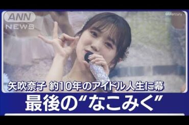 矢吹奈子HKT48卒業コンサート!“なこみく”ラストパフォーマンス!OGもサプライズ登場(2023年4月3日)