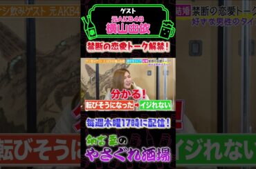 元AKB横山由依が禁断の恋愛トーク解禁！