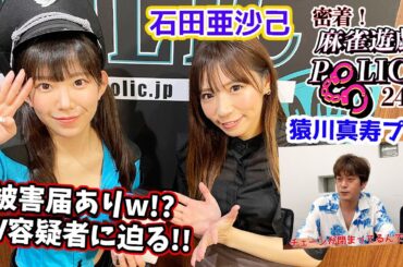 【麻雀遊戯POLICE24時】家庭内でのDV!?容疑者に迫る![出演:石田亜沙己]