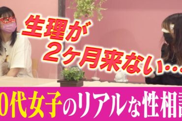 【生理不順】女医の木村好珠が、女子の悩みに本音回答！【ナジャ・グランディーバ、吉崎 綾】