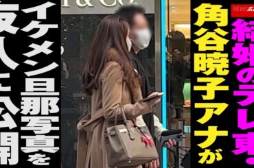 結婚 の テレ東 ・ 角谷暁子アナ が イケメン旦那 写真 を 友人に 公開 NEWSポストセブン