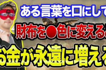 【ゲッターズ飯田  】※悪用厳禁　明日から嘘みたいに金運がアップする金運アップ術教えます【五心三星占い 2023】