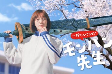 “モンハン先生”本田翼、太刀持って登場！メガネ＆ジャージー姿も披露　「モンスターハンターライズ」新CMが公開