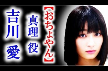 朝ドラ｢おちょやん｣宇野真理役・吉川愛はなんと5歳で200回も…ドラマ連続テレビ小説出演