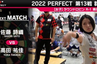 佐藤詩織 VS 高田祐佳【女子予選ラウンドロビン R-1 第8試合】 2022 PERFECTツアー 第13戦 群馬