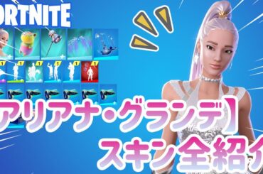 【アリアナ・グランデ】アリアナ・グランデスキンを全紹介します